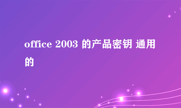 office 2003 的产品密钥 通用的