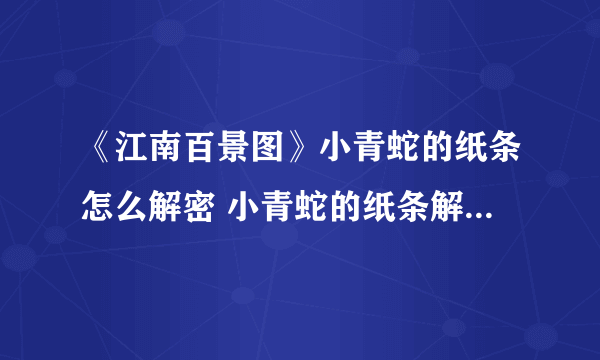 《江南百景图》小青蛇的纸条怎么解密 小青蛇的纸条解密方法分享