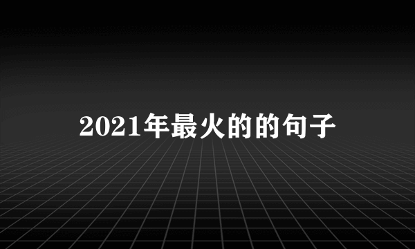 2021年最火的的句子