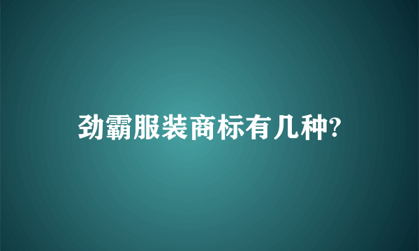 劲霸服装商标有几种?