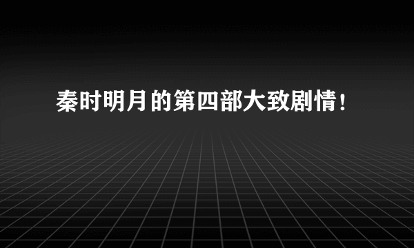 秦时明月的第四部大致剧情！