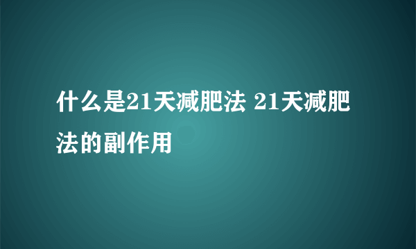 什么是21天减肥法 21天减肥法的副作用