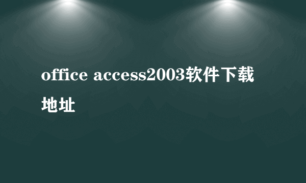 office access2003软件下载地址