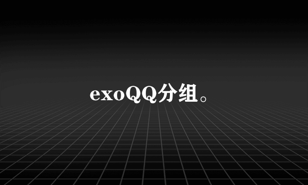 exoQQ分组。