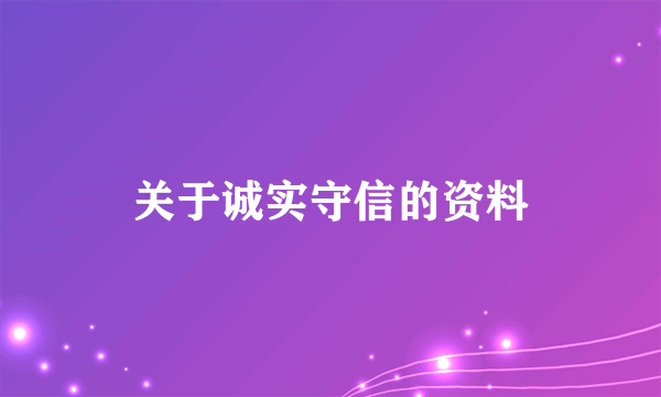 关于诚实守信的资料