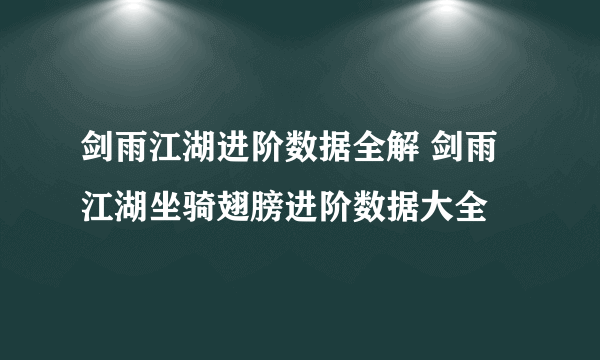 剑雨江湖进阶数据全解 剑雨江湖坐骑翅膀进阶数据大全