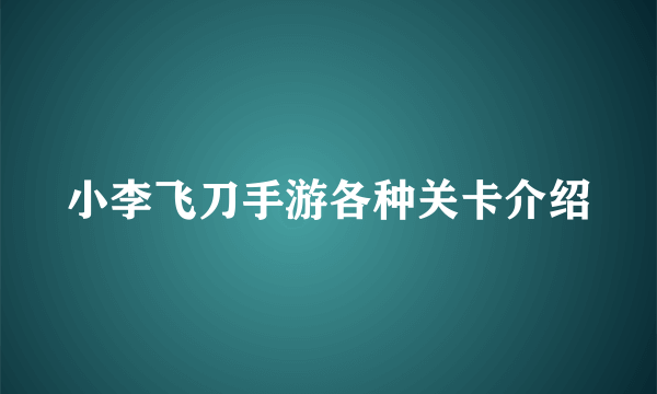 小李飞刀手游各种关卡介绍