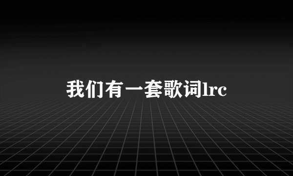 我们有一套歌词lrc