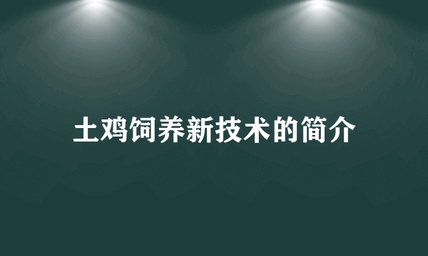 土鸡饲养新技术的简介