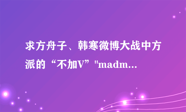 求方舟子、韩寒微博大战中方派的“不加V”