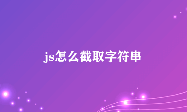 js怎么截取字符串