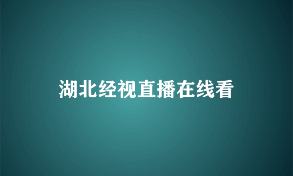 湖北经视直播在线看