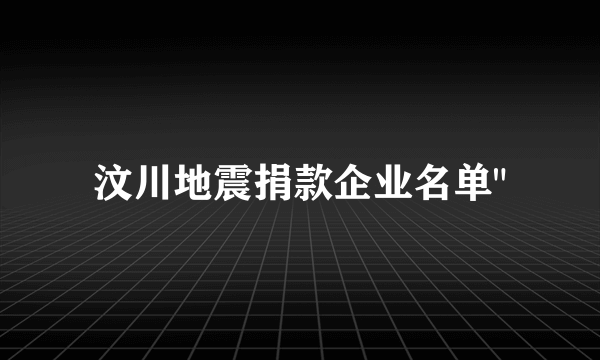 汶川地震捐款企业名单