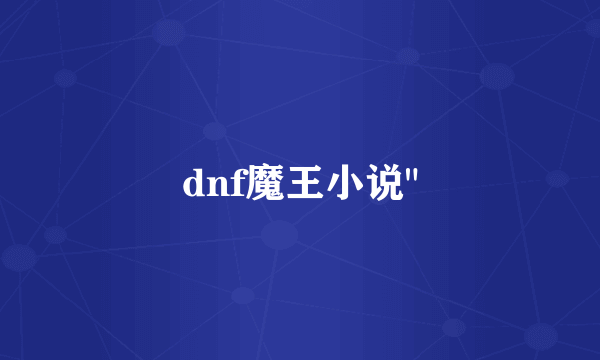 dnf魔王小说