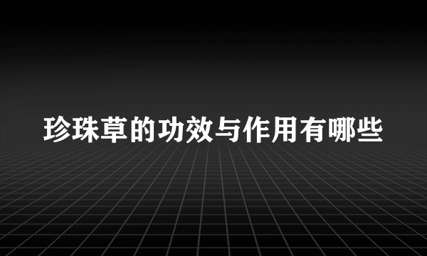 珍珠草的功效与作用有哪些