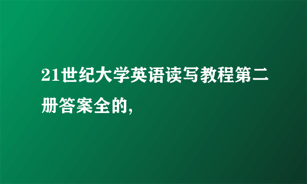 21世纪大学英语读写教程第二册答案全的,