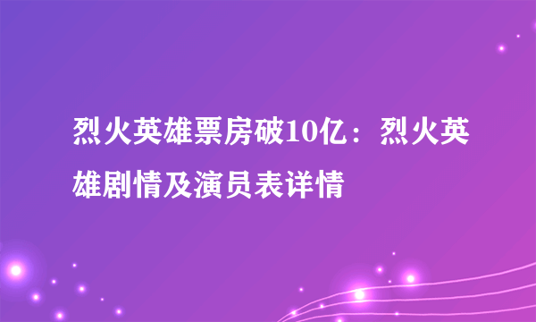 烈火英雄票房破10亿：烈火英雄剧情及演员表详情