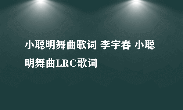 小聪明舞曲歌词 李宇春 小聪明舞曲LRC歌词