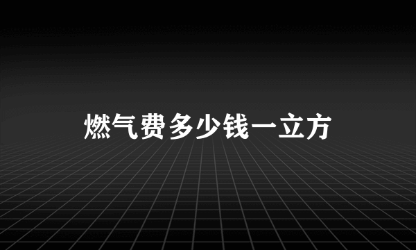 燃气费多少钱一立方