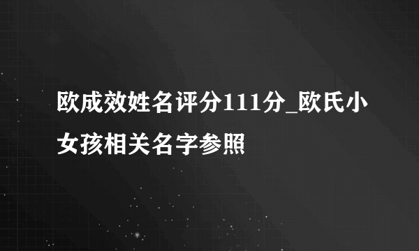 欧成效姓名评分111分_欧氏小女孩相关名字参照