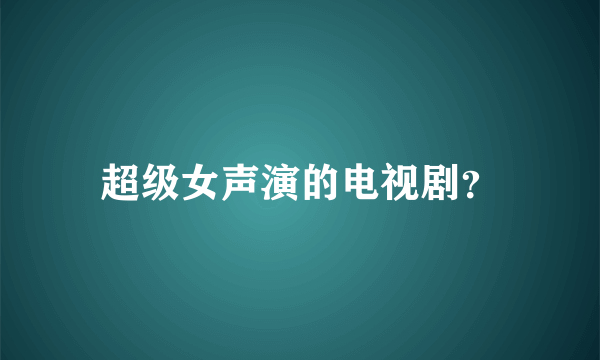 超级女声演的电视剧？