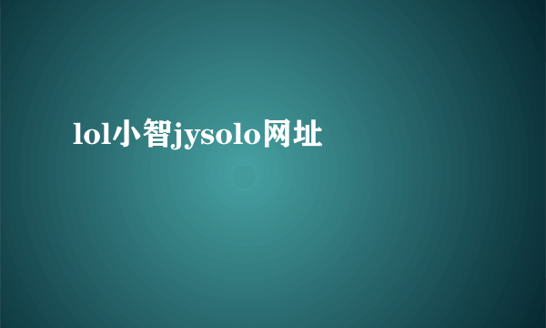 lol小智jysolo网址