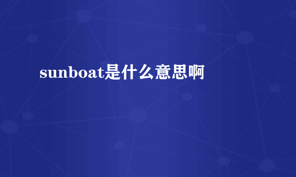 sunboat是什么意思啊