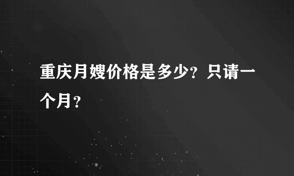 重庆月嫂价格是多少？只请一个月？