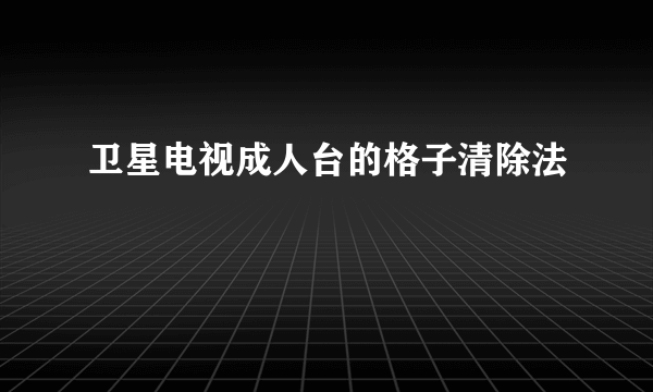 卫星电视成人台的格子清除法