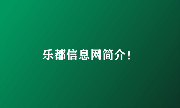 乐都信息网简介！