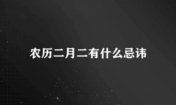 农历二月二有什么忌讳