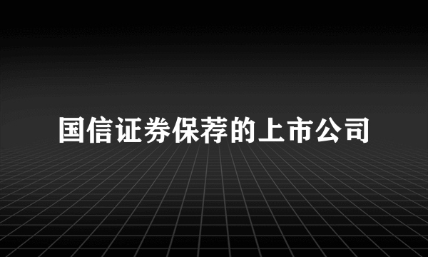 国信证券保荐的上市公司