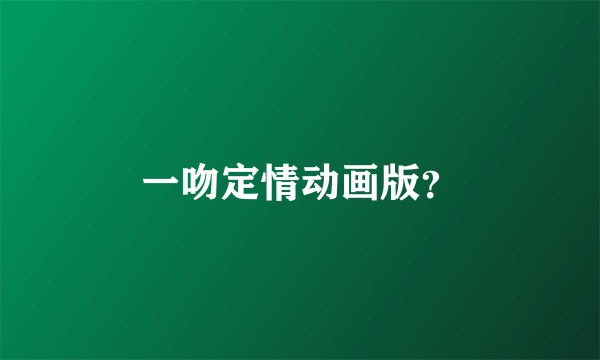 一吻定情动画版？