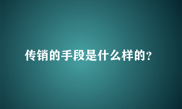 传销的手段是什么样的？