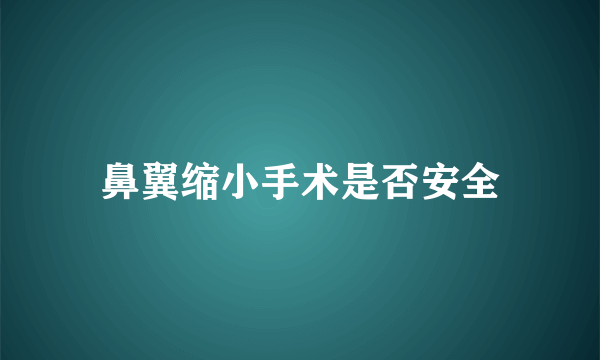 鼻翼缩小手术是否安全