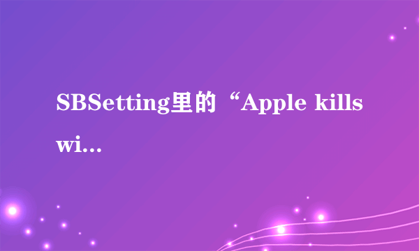 SBSetting里的“Apple killswitch”是什么意思