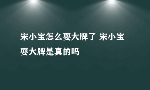 宋小宝怎么耍大牌了 宋小宝耍大牌是真的吗