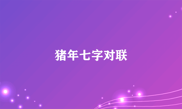 猪年七字对联