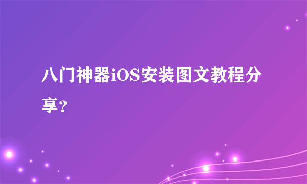 八门神器iOS安装图文教程分享？