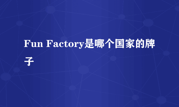 Fun Factory是哪个国家的牌子