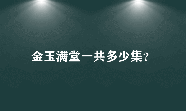 金玉满堂一共多少集？