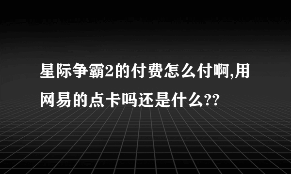 星际争霸2的付费怎么付啊,用网易的点卡吗还是什么??