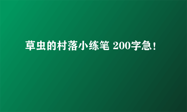 草虫的村落小练笔 200字急！