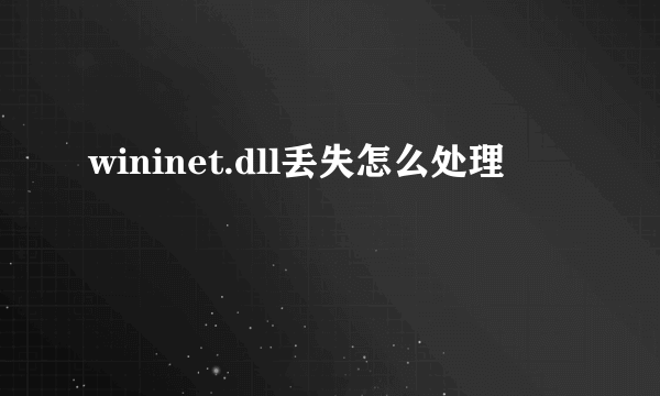 wininet.dll丢失怎么处理