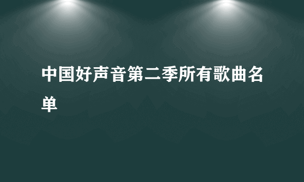 中国好声音第二季所有歌曲名单