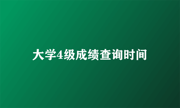 大学4级成绩查询时间