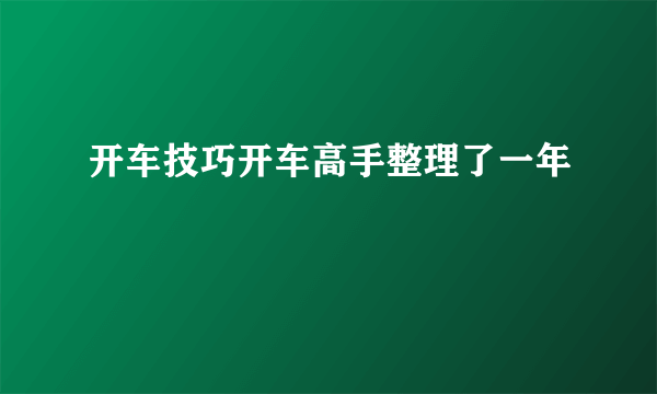 开车技巧开车高手整理了一年