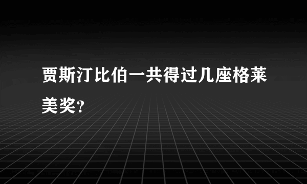 贾斯汀比伯一共得过几座格莱美奖？