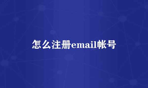 怎么注册email帐号