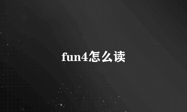 fun4怎么读